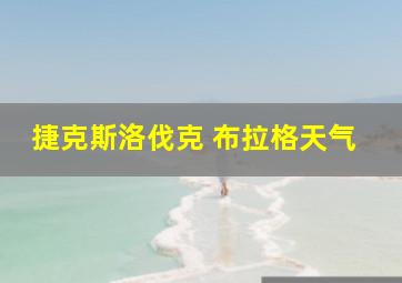 捷克斯洛伐克 布拉格天气